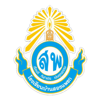 ตราโรงเรียนบ้านสองแพรก